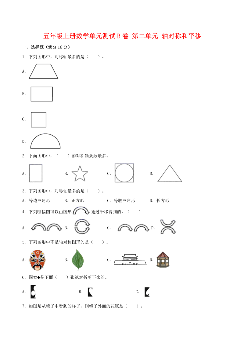 五年级数学上册  【单元AB卷】单元测试B卷第二单元 轴对称和平移  （含答案）（北师大版）