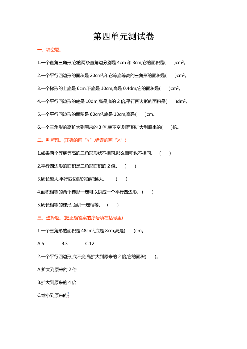 五年级数学上册  第四单元测试卷（北师大版）