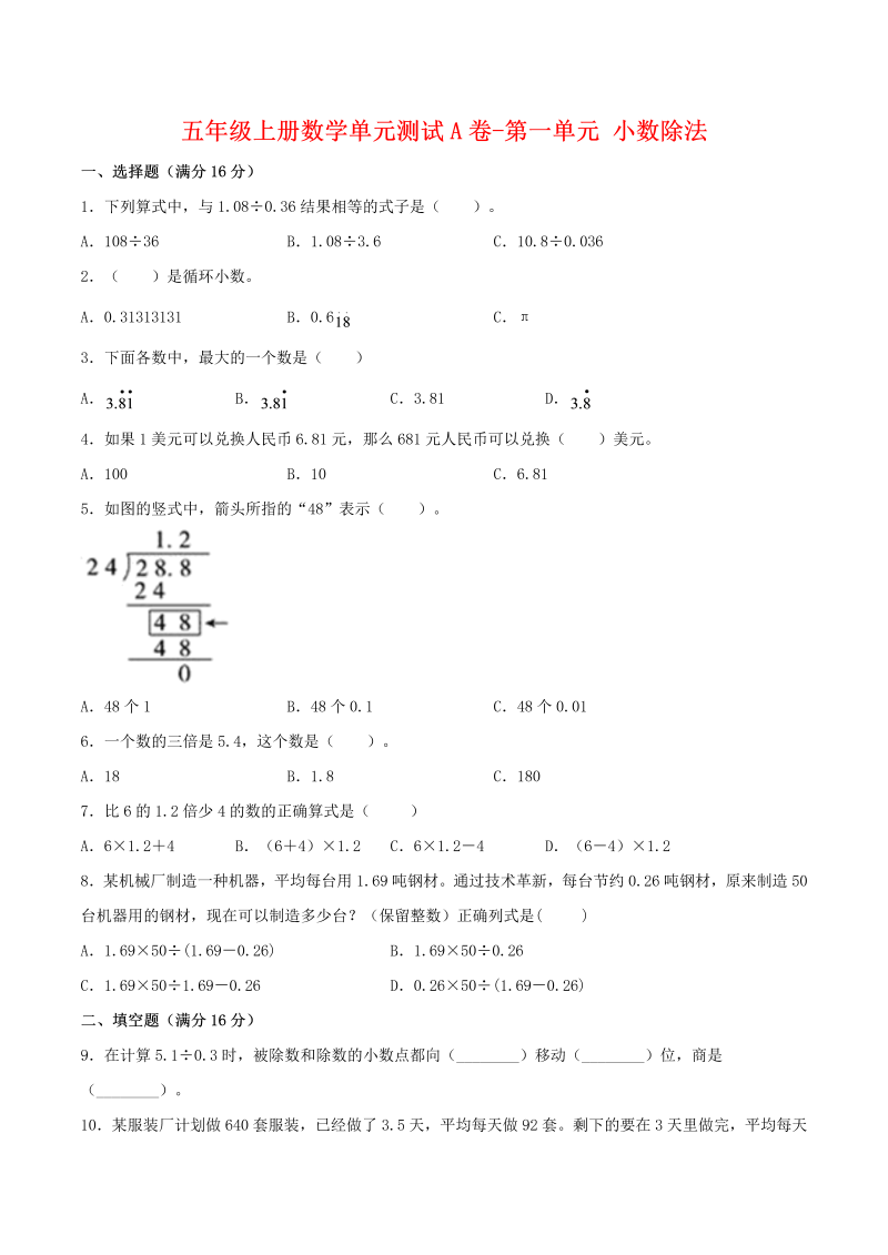 五年级数学上册  【单元AB卷】单元测试A卷第一单元 小数除法  （含答案）（北师大版）