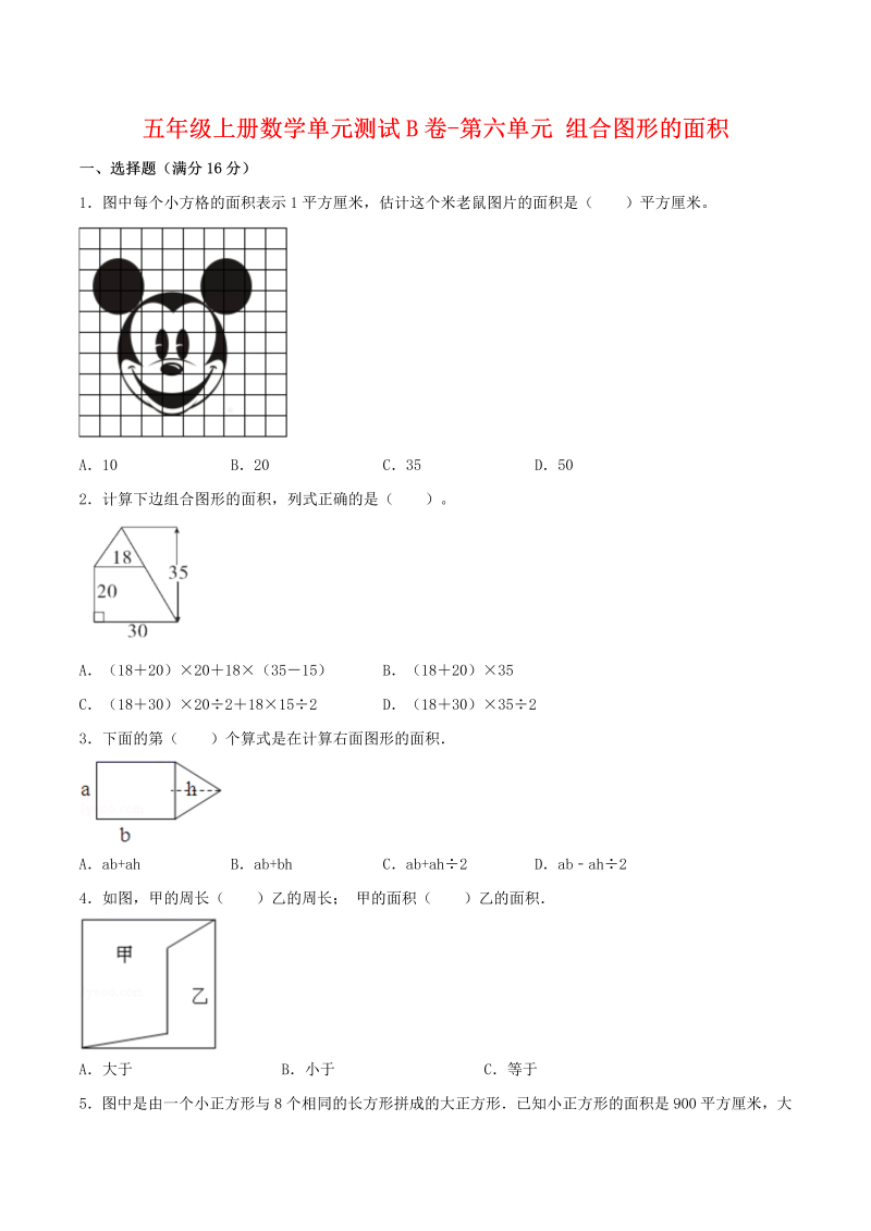 五年级数学上册  【单元AB卷】单元测试B卷第六单元 组合图形的面积 （含答案）（北师大版）