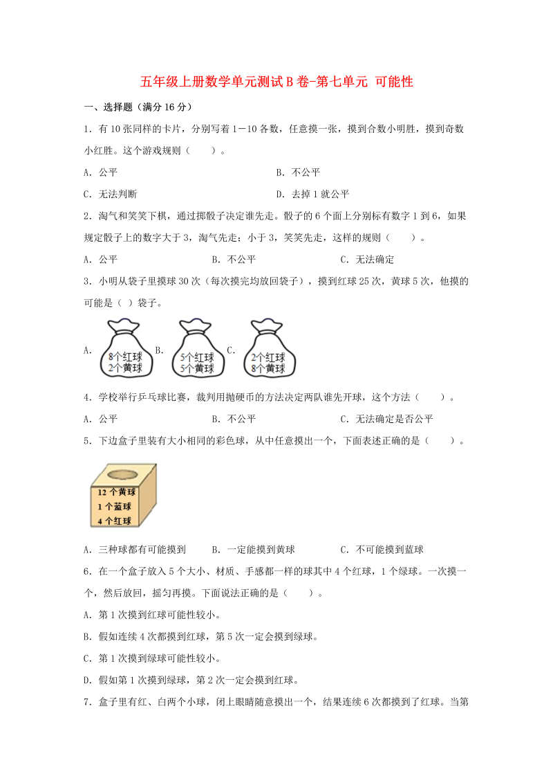 五年级数学上册  【单元AB卷】单元测试B卷第七单元 可能性  （含答案）（北师大版）