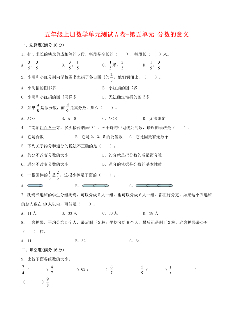 五年级数学上册  【单元AB卷】单元测试A卷第五单元 分数的意义 （含答案）（北师大版）