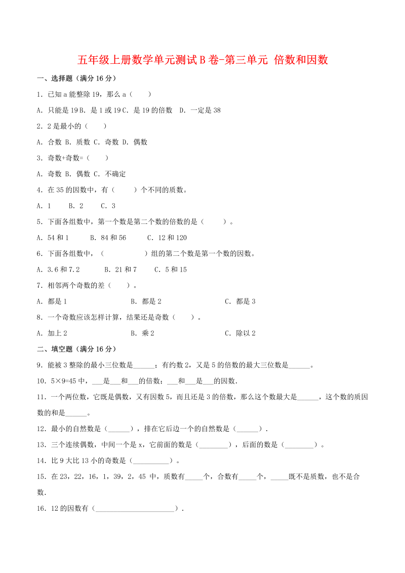 五年级数学上册  【单元AB卷】单元测试B卷第三单元 倍数和因数 （含答案）（北师大版）