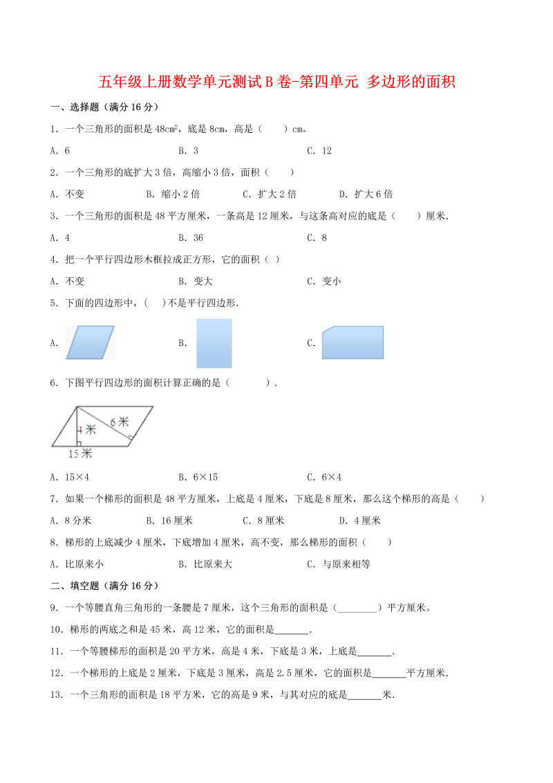 五年级数学上册  【单元AB卷】单元测试B卷第四单元 多边形的面积 （含答案）（北师大版）