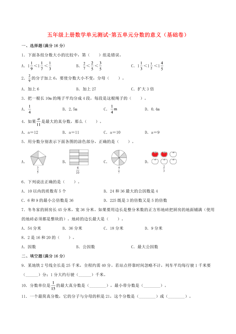 五年级数学上册  【分层训练】单元测试第五单元  分数的意义（基础卷）  （含答案）（北师大版）