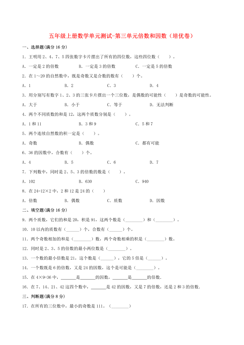 五年级数学上册  【分层训练】单元测试第三单元  倍数和因数（培优卷）  （含答案）（北师大版）