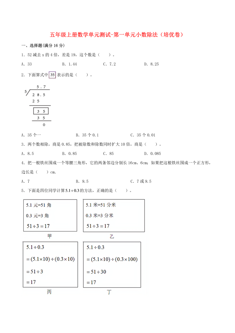 五年级数学上册  【分层训练】单元测试第一单元  小数除法（培优卷）  （含答案）（北师大版）