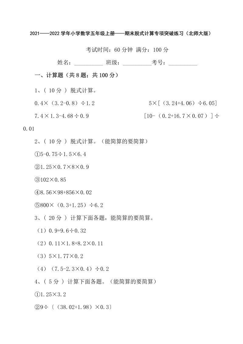 五年级数学上册  【期末专项突破】期末脱式计算专项突破练习（含答案）（北师大版）