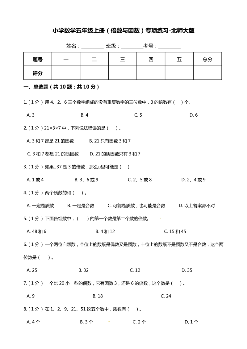 五年级数学上册  【期末专项培优】（倍数与因数）专项复习卷（含答案）（北师大版）