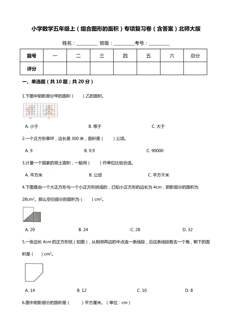 五年级数学上册  【期末专项培优】（组合图形的面积）专项复习卷（含答案）（北师大版）