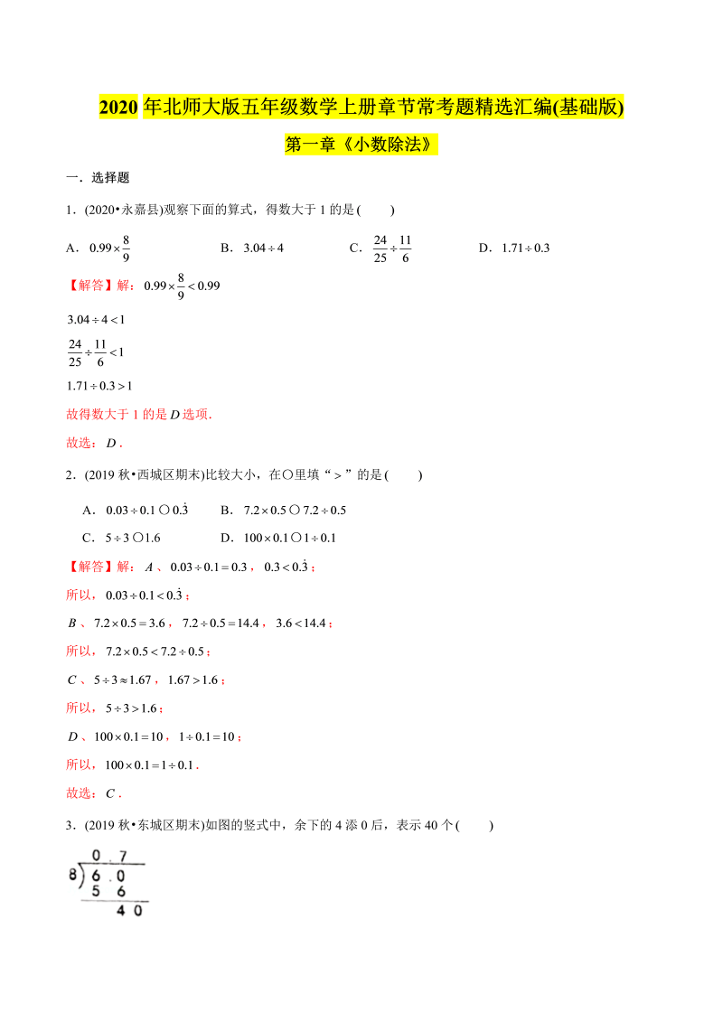 五年级数学上册  （基础版）第1章《小数除法》单元培优拔高测评试题（教师版含解析）（北师大版）