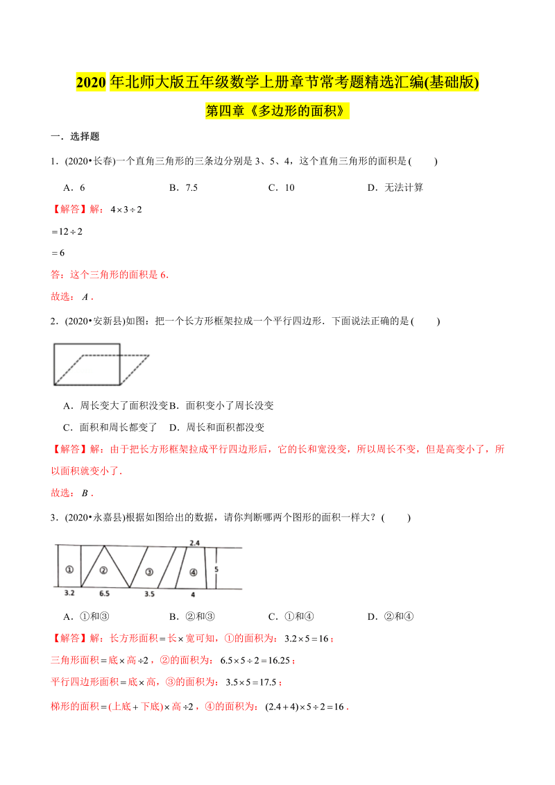 五年级数学上册  （基础版）第4章《多边形的面积》单元培优拔高测评试题（教师版含解析）（北师大版）