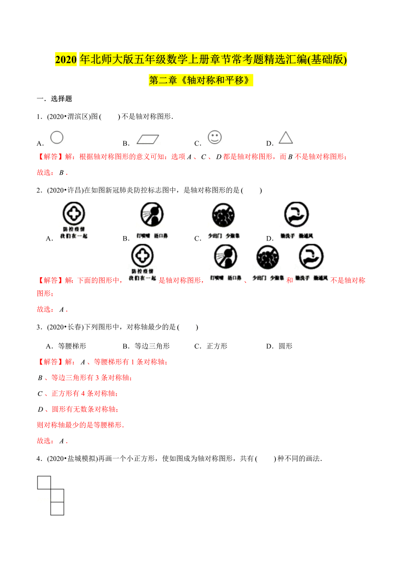 五年级数学上册  （基础版）第2章《轴对称和平移》单元培优拔高测评试题（教师版含解析）（北师大版）