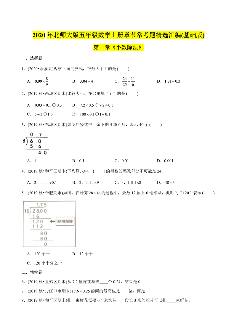 五年级数学上册  （基础版）第1章《小数除法》单元培优拔高测评试题（学生版）（北师大版）