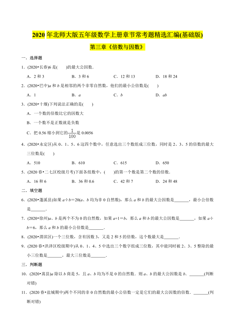 五年级数学上册  （基础版）第3章《倍数与因数》单元培优拔高测评试题（学生版）（北师大版）