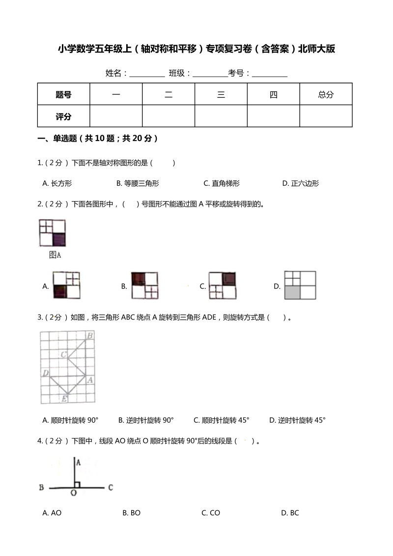 五年级数学上册  【期末专项培优】（轴对称和平移）专项复习卷（含答案）（北师大版）