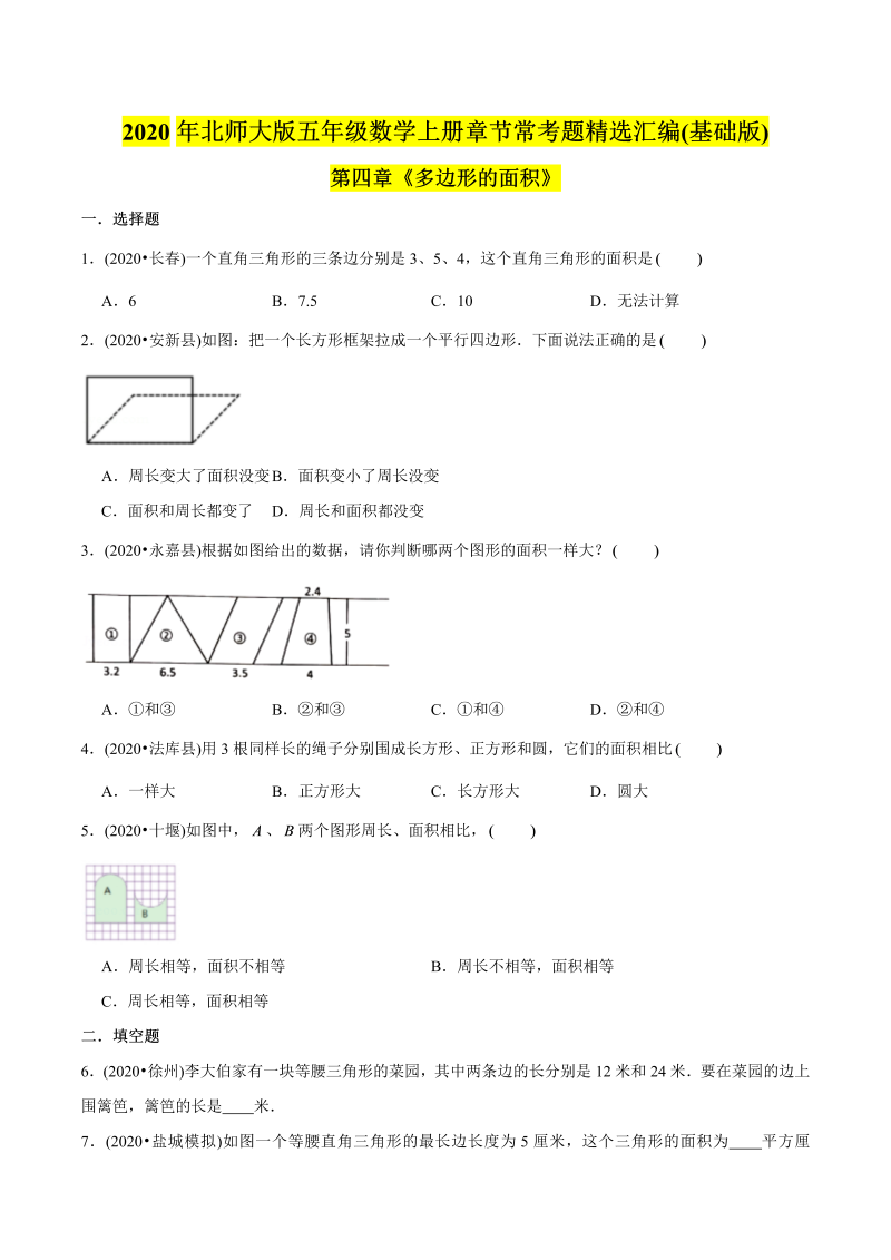 五年级数学上册  （基础版）第4章《多边形的面积》单元培优拔高测评试题（学生版）（北师大版）