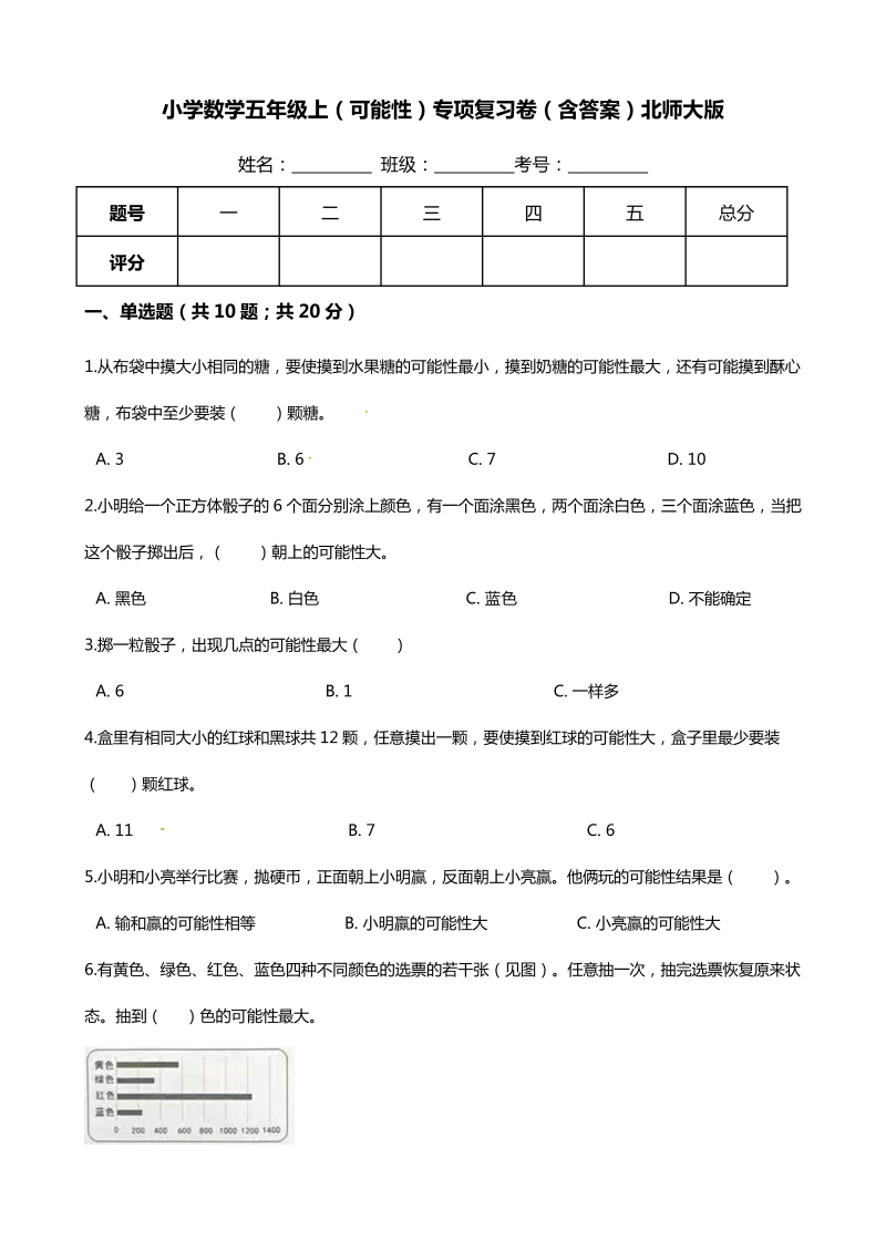 五年级数学上册  【期末专项培优】（可能性）专项复习卷（含答案）（北师大版）