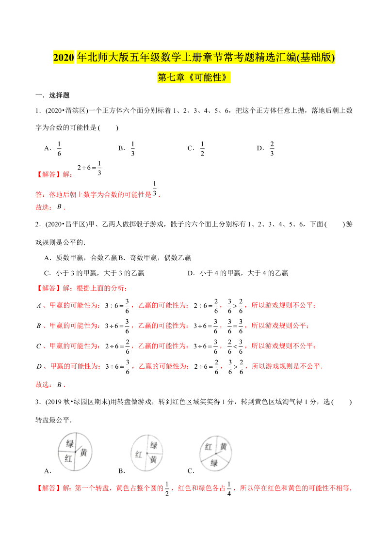 五年级数学上册  （基础版）第7章《可能性》单元培优拔高测评试题（教师版含解析）（北师大版）