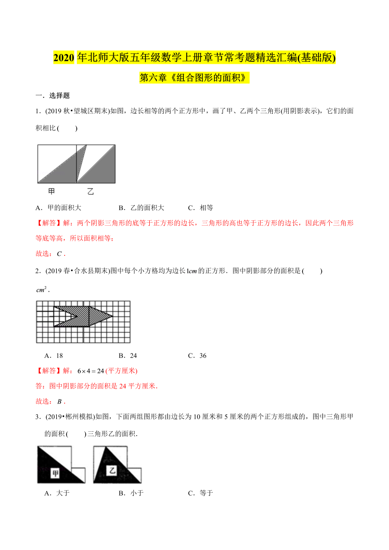 五年级数学上册  （基础版）第6章《组合图形的面积》单元培优拔高测评试题（教师版含解析）（北师大版）