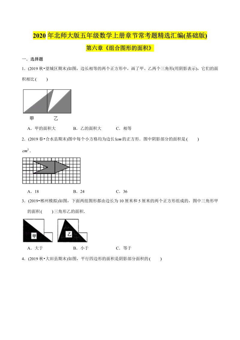 五年级数学上册  （基础版）第6章《组合图形的面积》单元培优拔高测评试题（学生版）（北师大版）