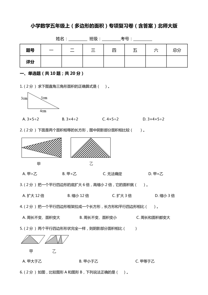 五年级数学上册  【期末专项培优】（多边形的面积）专项复习卷（含答案）（北师大版）