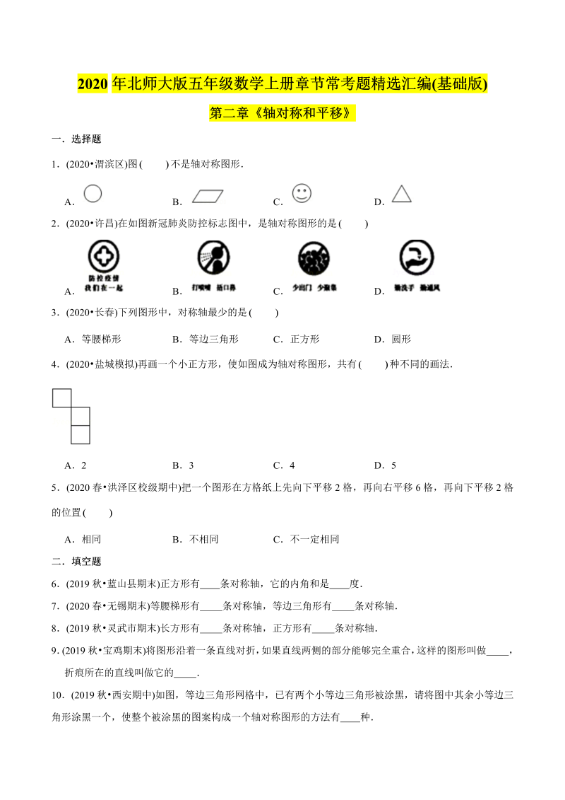 五年级数学上册  （基础版）第2章《轴对称和平移》单元培优拔高测评试题（学生版）（北师大版）