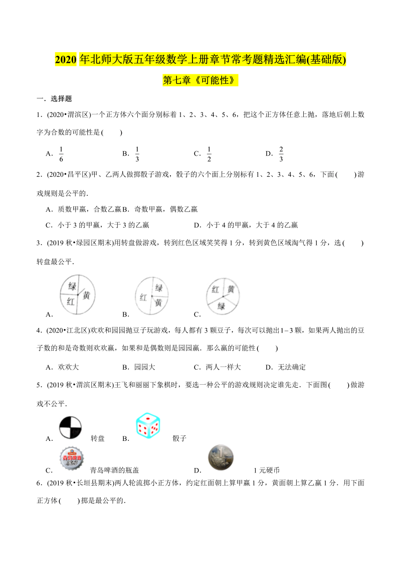 五年级数学上册  （基础版）第7章《可能性》单元培优拔高测评试题（学生版）（北师大版）