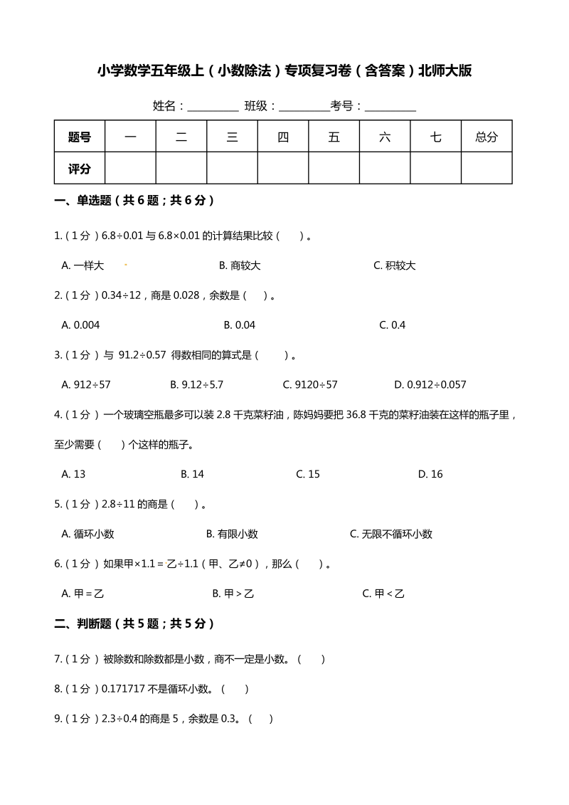 五年级数学上册  【期末专项培优】（小数除法）专项复习卷（含答案）（北师大版）