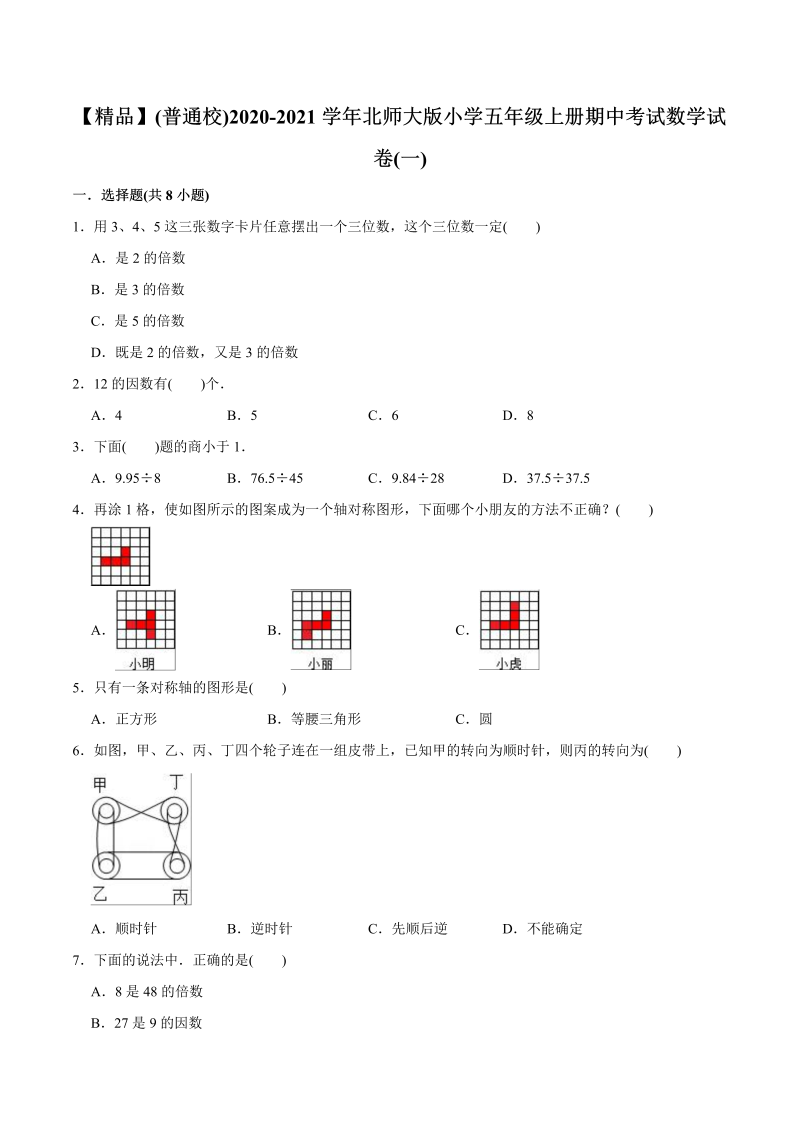 五年级数学上册  （普通校）期中考试试卷（一）（教师版含解析）（北师大版）