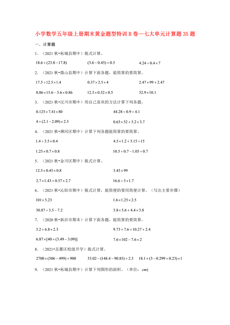 五年级数学上册  【期末题型专项】期末黄金题型特训B卷——七大单元计算题35题  （含答案）（北师大版）