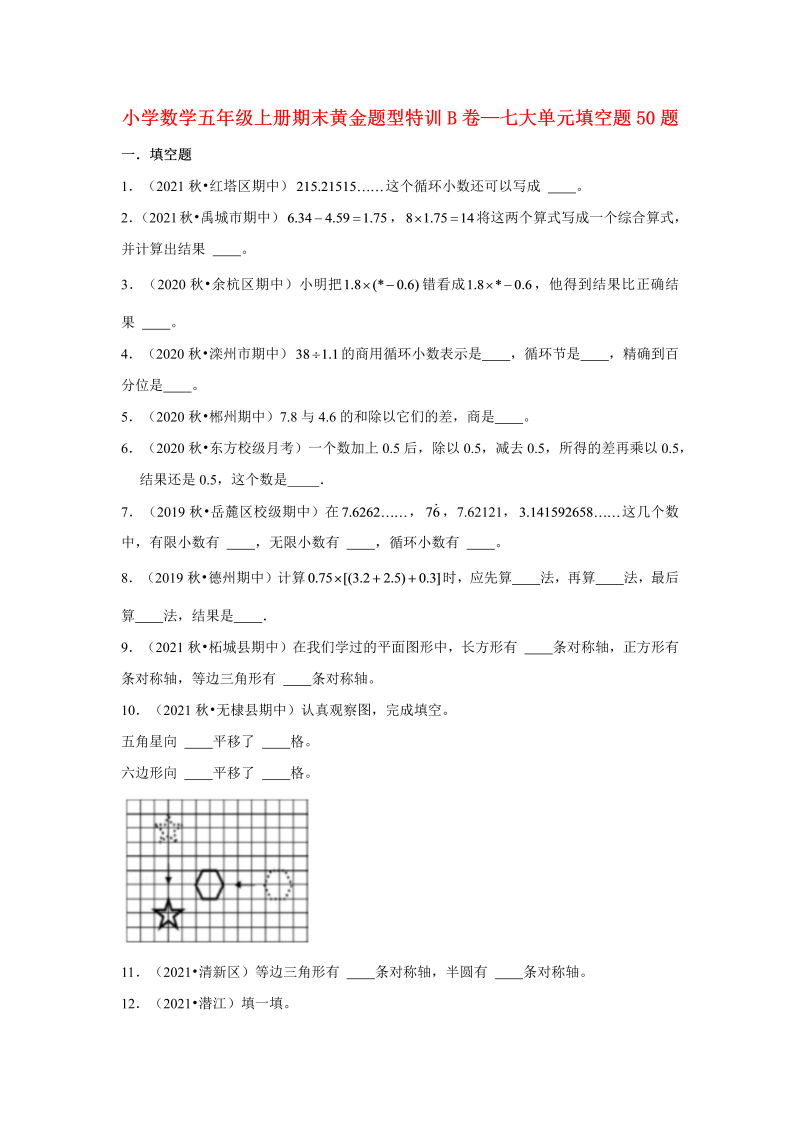 五年级数学上册  【期末题型专项】期末黄金题型特训B卷——七大单元填空题50题  （含答案）（北师大版）