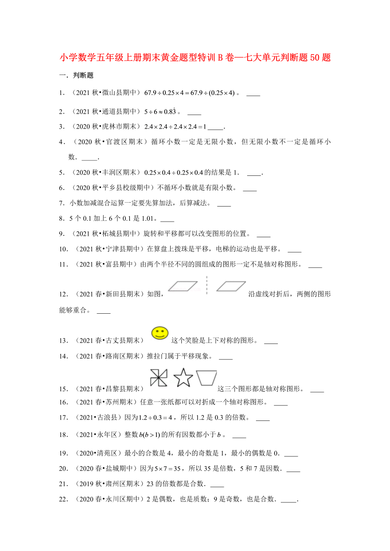 五年级数学上册  【期末题型专项】期末黄金题型特训B卷——七大单元判断题50题  （含答案）（北师大版）