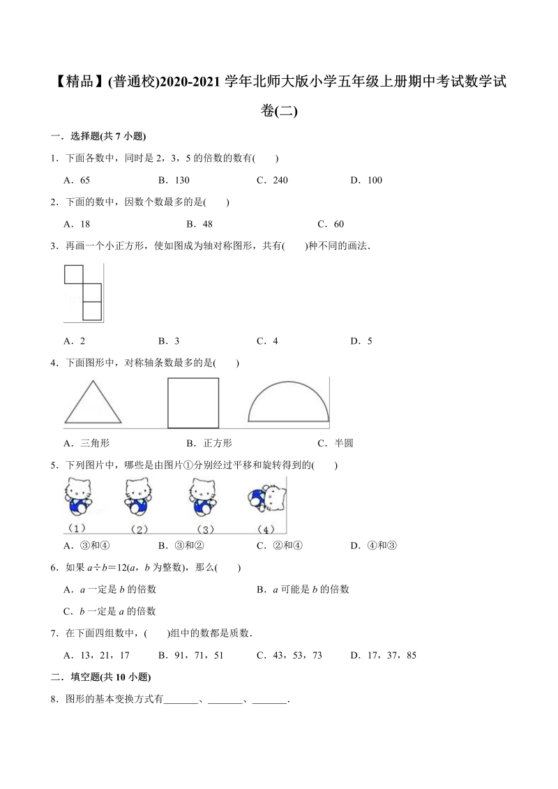 五年级数学上册  （普通校）期中考试试卷（二）（教师版含解析）（北师大版）