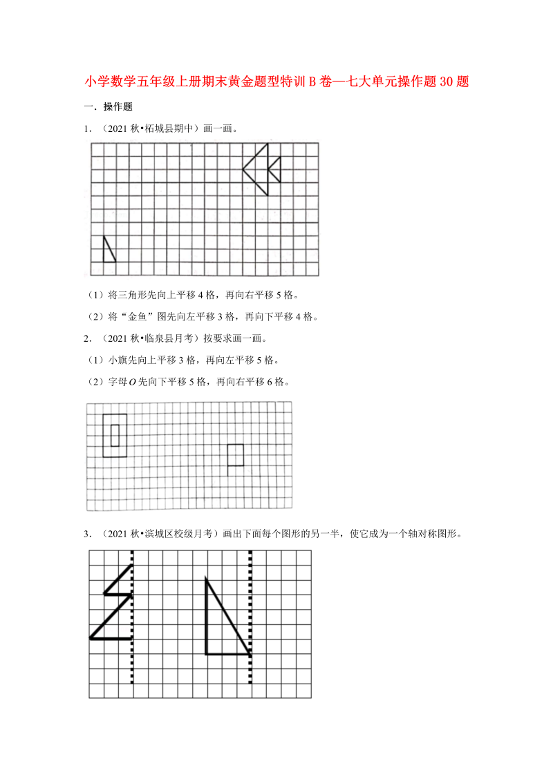 五年级数学上册  【期末题型专项】期末黄金题型特训B卷——七大单元操作题30题  （含答案）（北师大版）