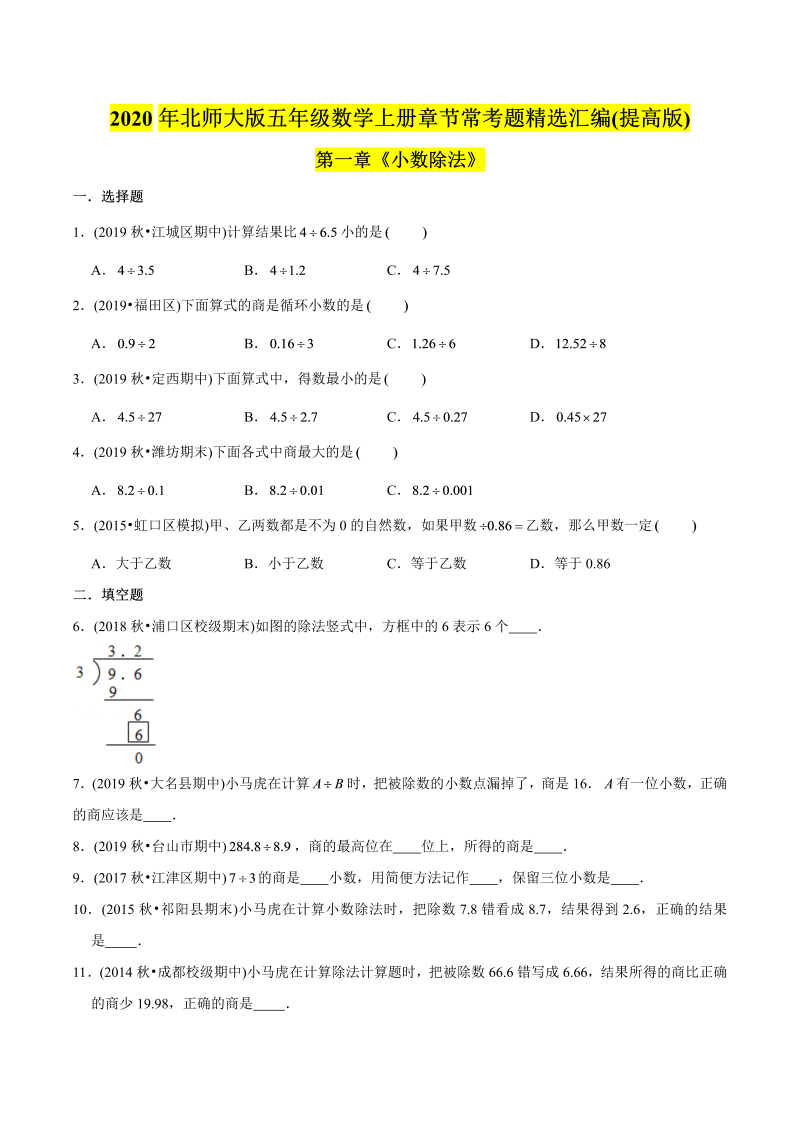 五年级数学上册  （提高版）第1章《小数除法》单元培优拔高测评试题（学生版）（北师大版）