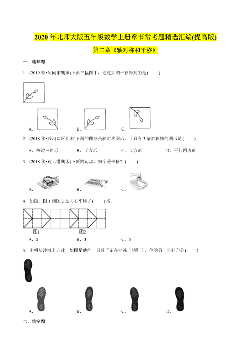 五年级数学上册  （提高版）第2章《轴对称和平移》单元培优拔高测评试题（学生版）（北师大版）