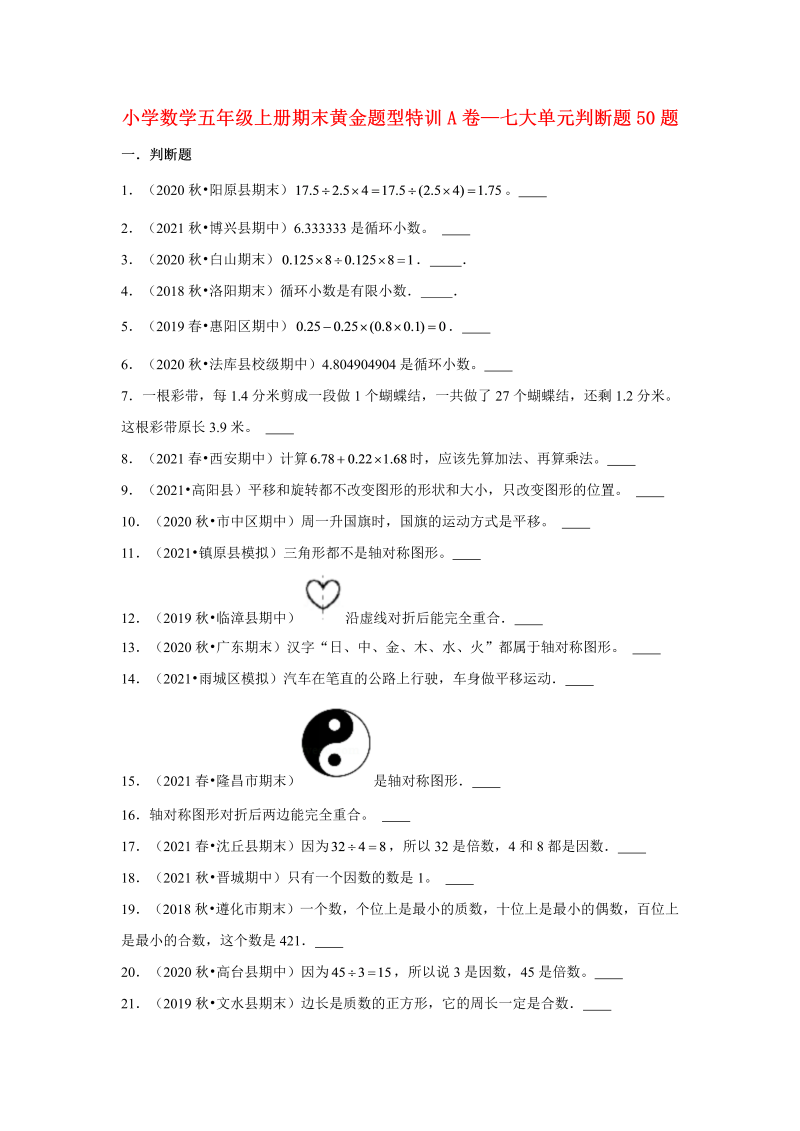 五年级数学上册  【期末题型专项】期末黄金题型特训A卷——七大单元判断题50题  （含答案）（北师大版）