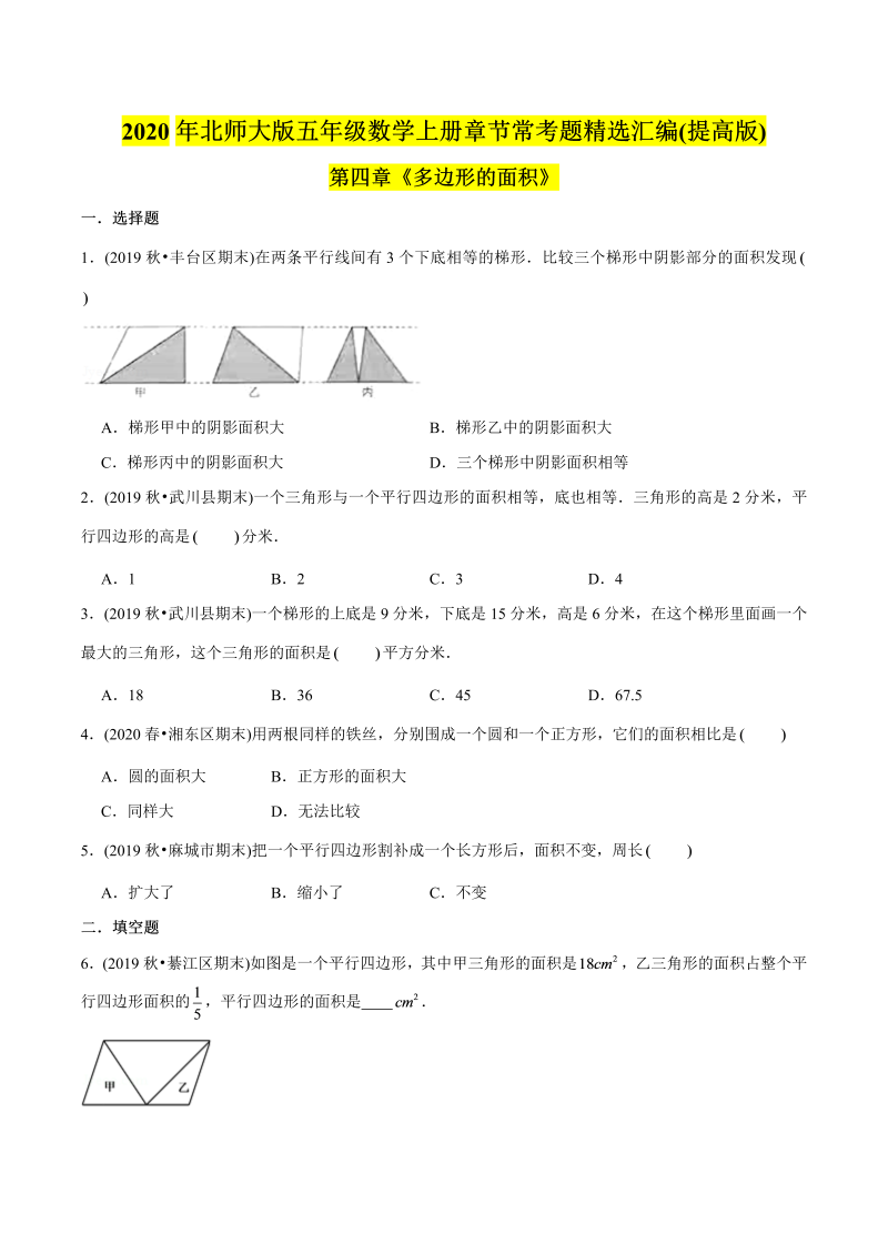 五年级数学上册  （提高版）第4章《多边形的面积》单元培优拔高测评试题（学生版）（北师大版）