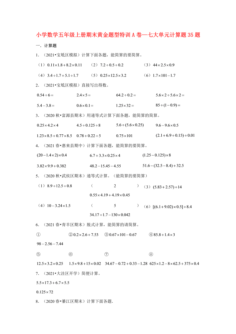 五年级数学上册  【期末题型专项】期末黄金题型特训A卷——七大单元计算题35题  （含答案）（北师大版）