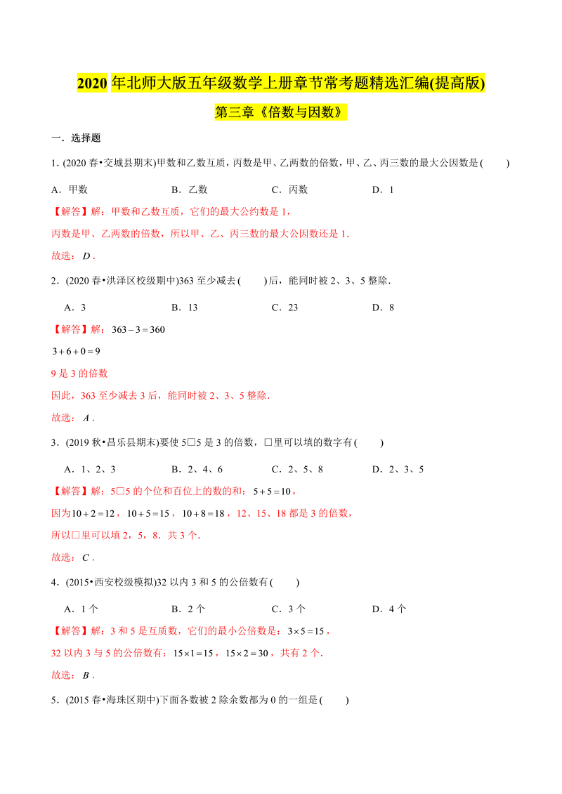 五年级数学上册  （提高版）第3章《倍数与因数》单元培优拔高测评试题（教师版含解析）（北师大版）