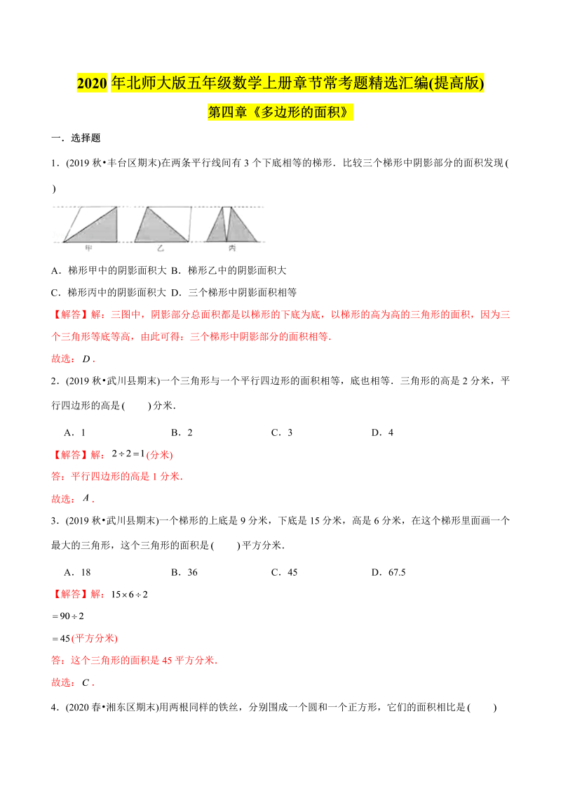 五年级数学上册  （提高版）第4章《多边形的面积》单元培优拔高测评试题（教师版含解析）（北师大版）