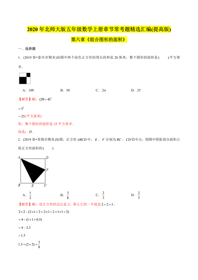 五年级数学上册  （提高版）第6章《组合图形的面积》单元培优拔高测评试题（教师版含解析）（北师大版）