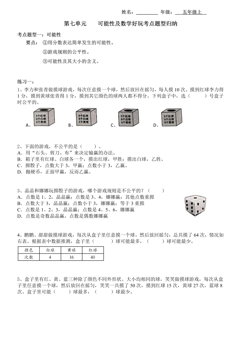 五年级数学上册  【考点题型归纳】第七单元  可能性及好玩（含答案）（北师大版）