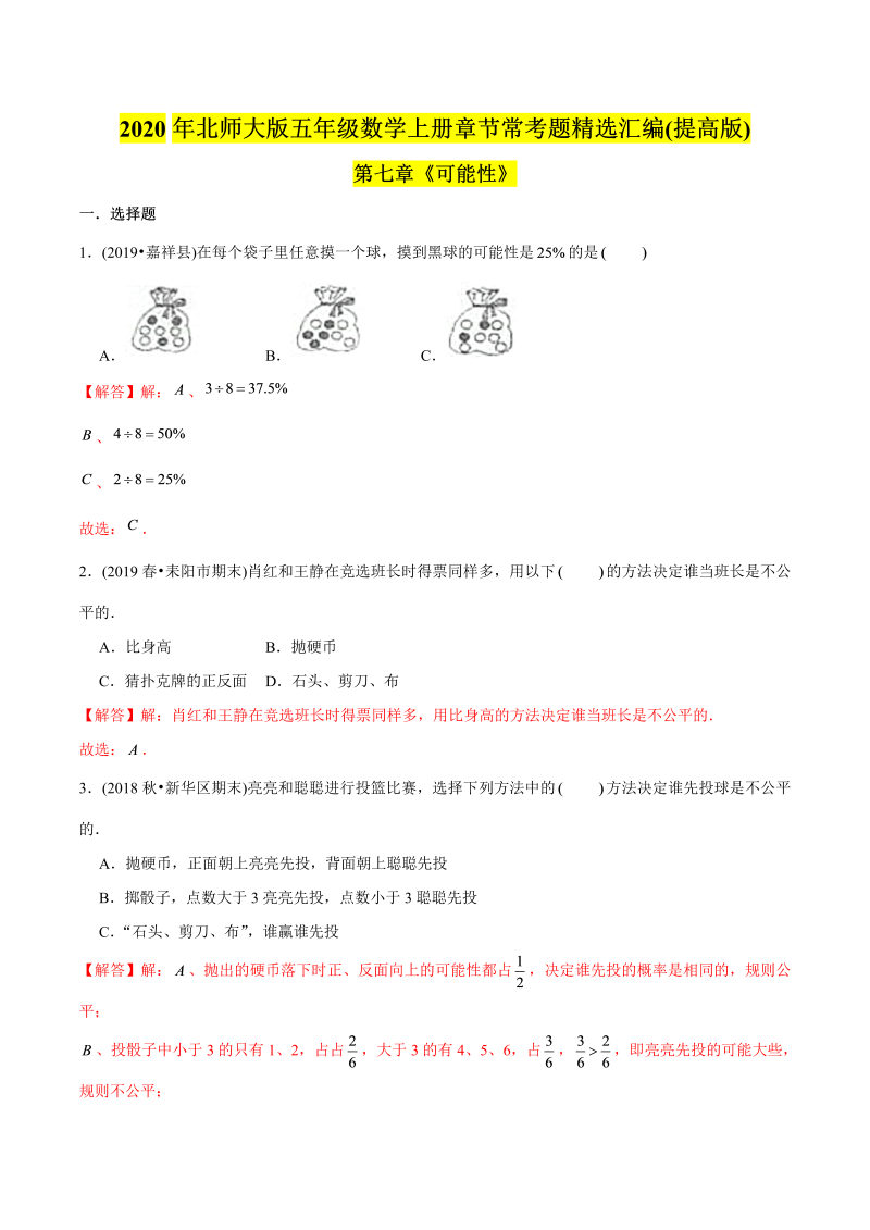 五年级数学上册  （提高版）第7章《可能性》单元培优拔高测评试题（教师版含解析）（北师大版）