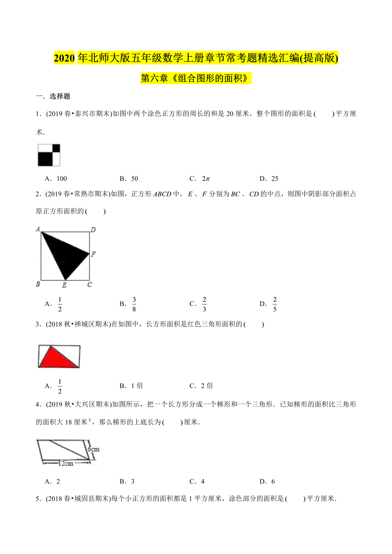 五年级数学上册  （提高版）第6章《组合图形的面积》单元培优拔高测评试题（学生版）（北师大版）