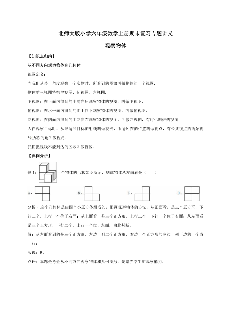 六年级数学上册  3.观察物体   （含详解）（北师大版）