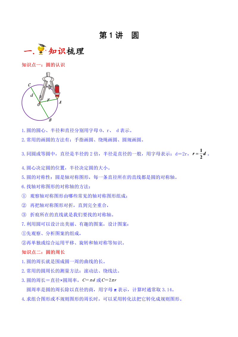 六年级数学上册  第1讲 圆（教师版）（知识梳理+典例分析+举一反三+巩固提升）（北师大版）