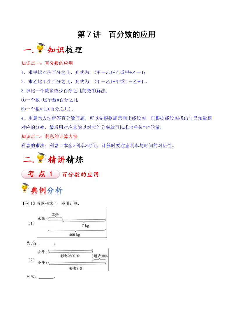 六年级数学上册  第7讲 百分数的应用（学生版）（知识梳理+典例分析+举一反三+巩固提升）（北师大版）