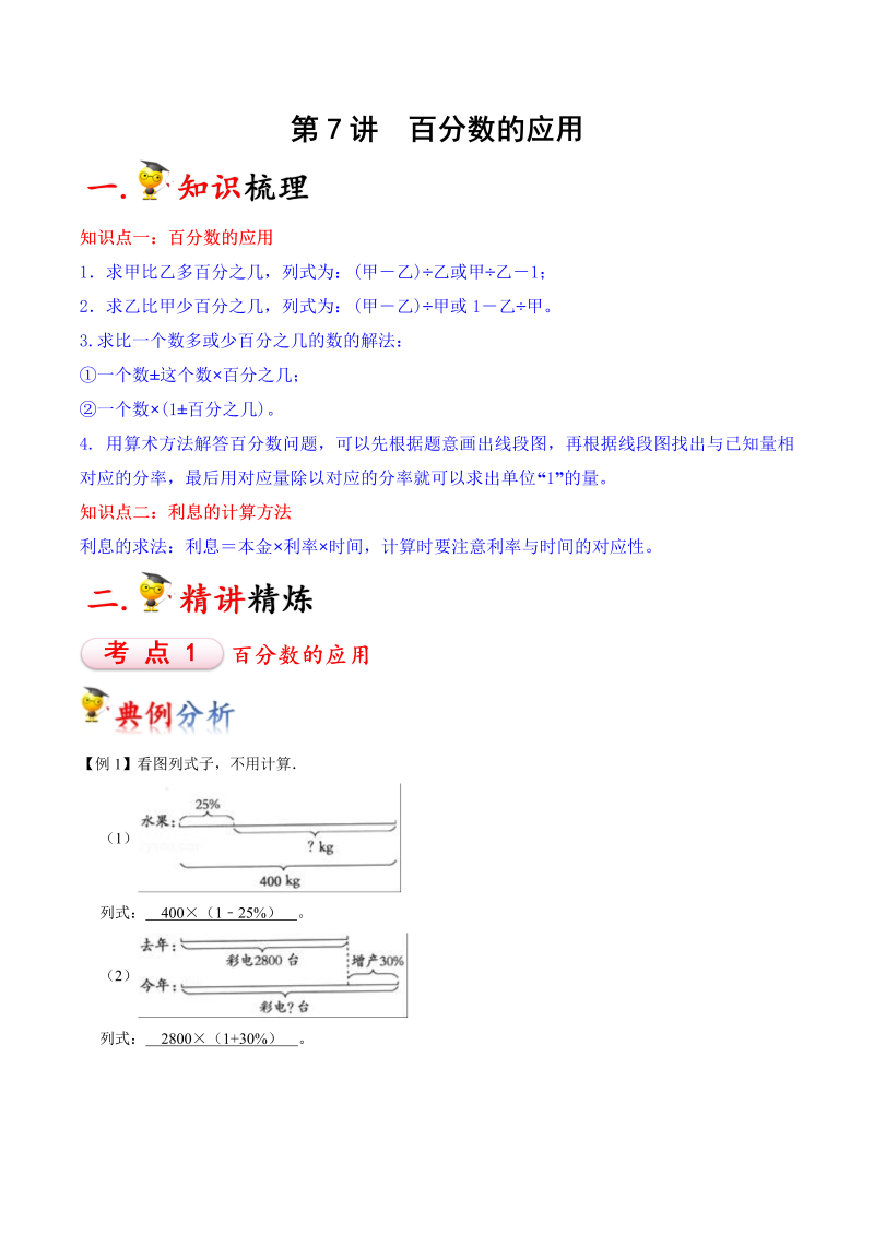 六年级数学上册  第7讲 百分数的应用（教师版）（知识梳理+典例分析+举一反三+巩固提升）（北师大版）